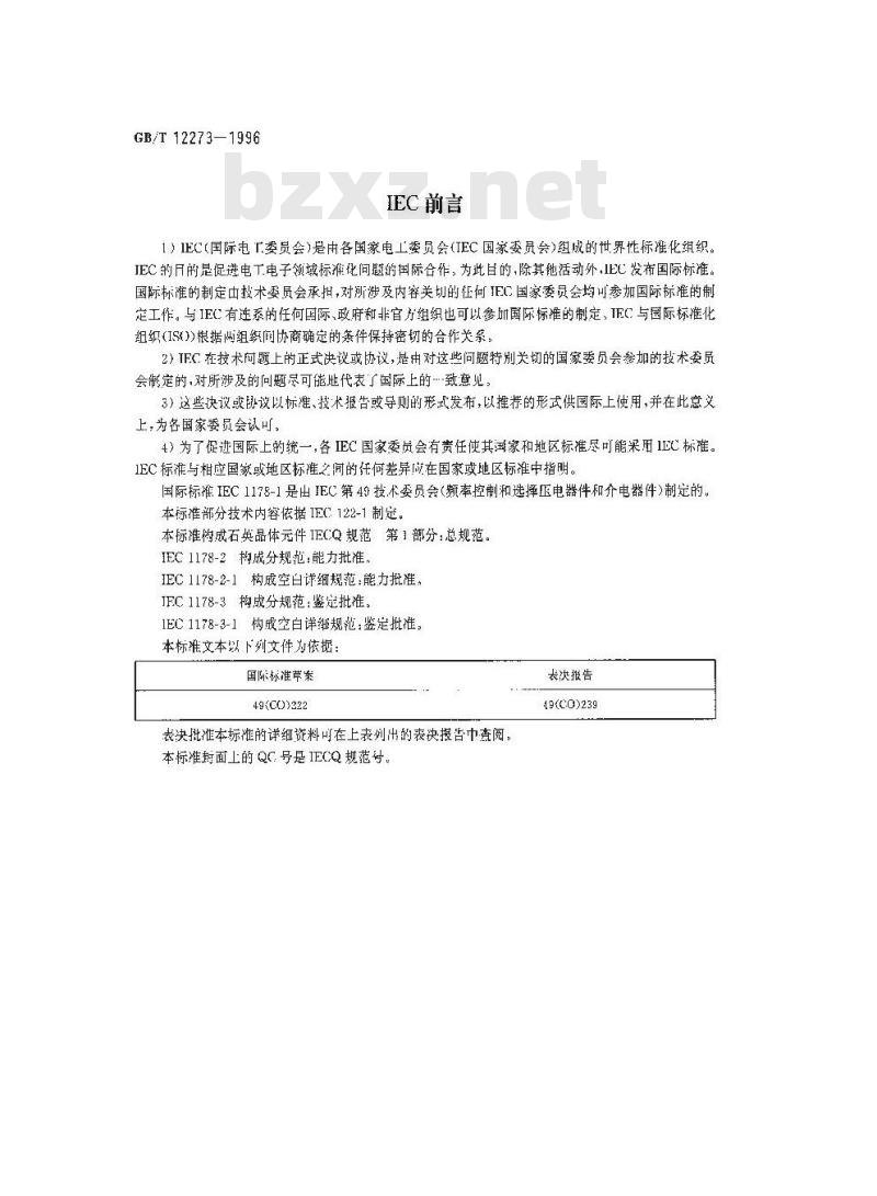 GB/T 12273-1996 石英晶体元件 电子元器件质量评定体系规范 第1部分:总规范