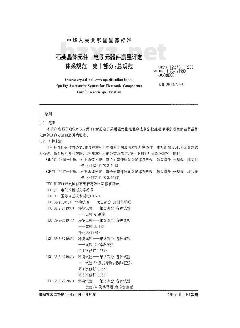 GB/T 12273-1996 石英晶体元件 电子元器件质量评定体系规范 第1部分:总规范