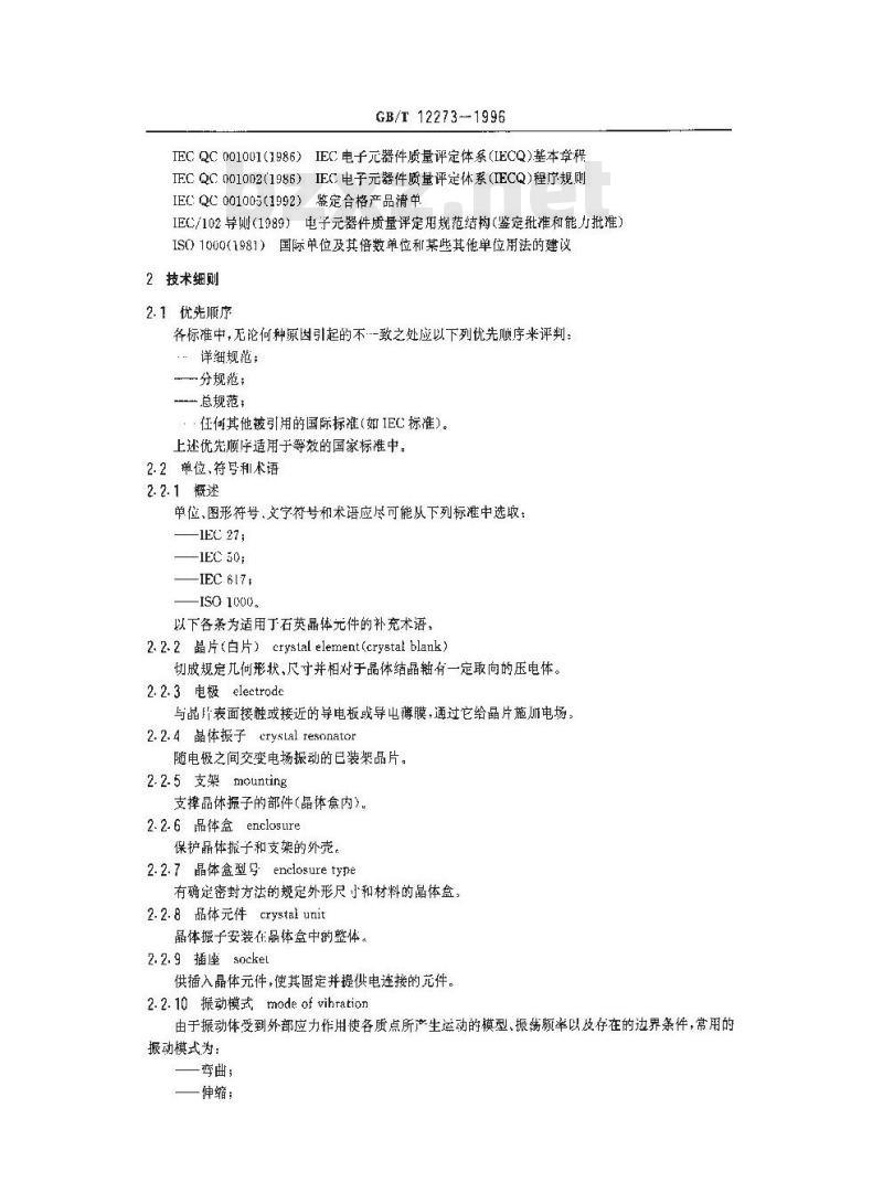 GB/T 12273-1996 石英晶体元件 电子元器件质量评定体系规范 第1部分:总规范