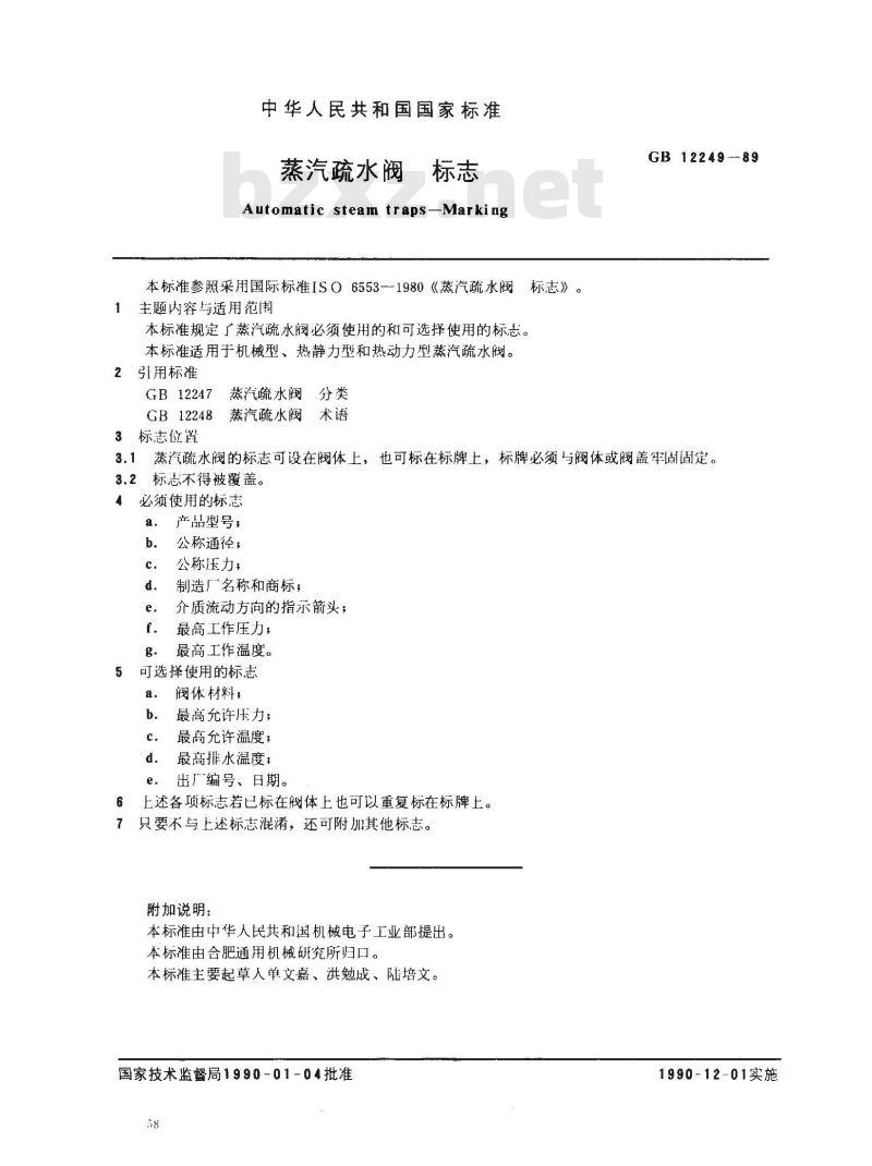GB/T 12249-1989 蒸汽疏水阀 标志