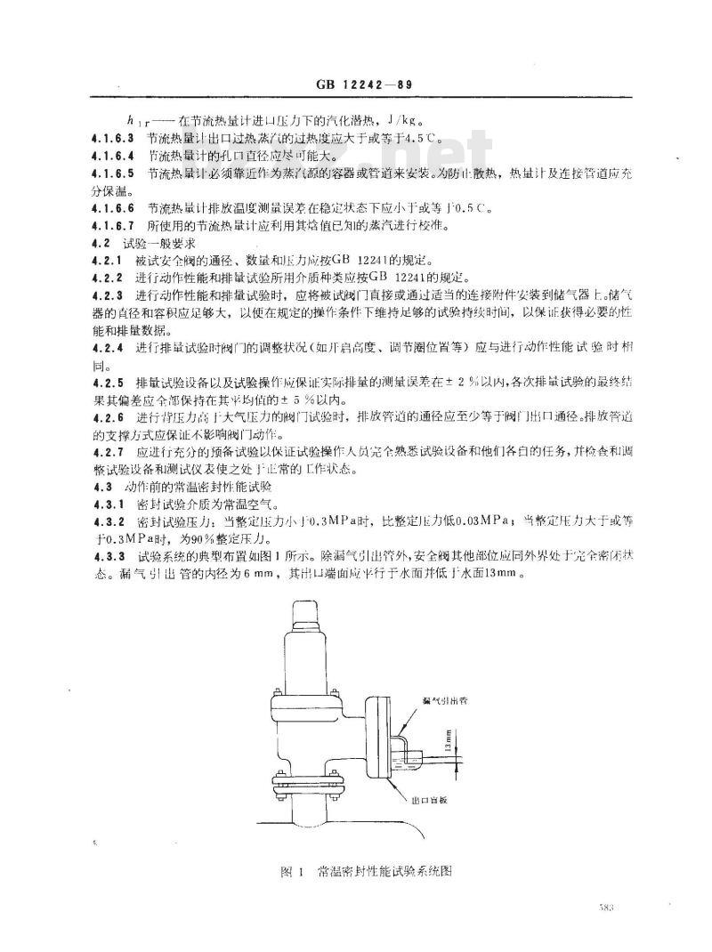 GB/T 12242-1989 安全阀 性能试验方法