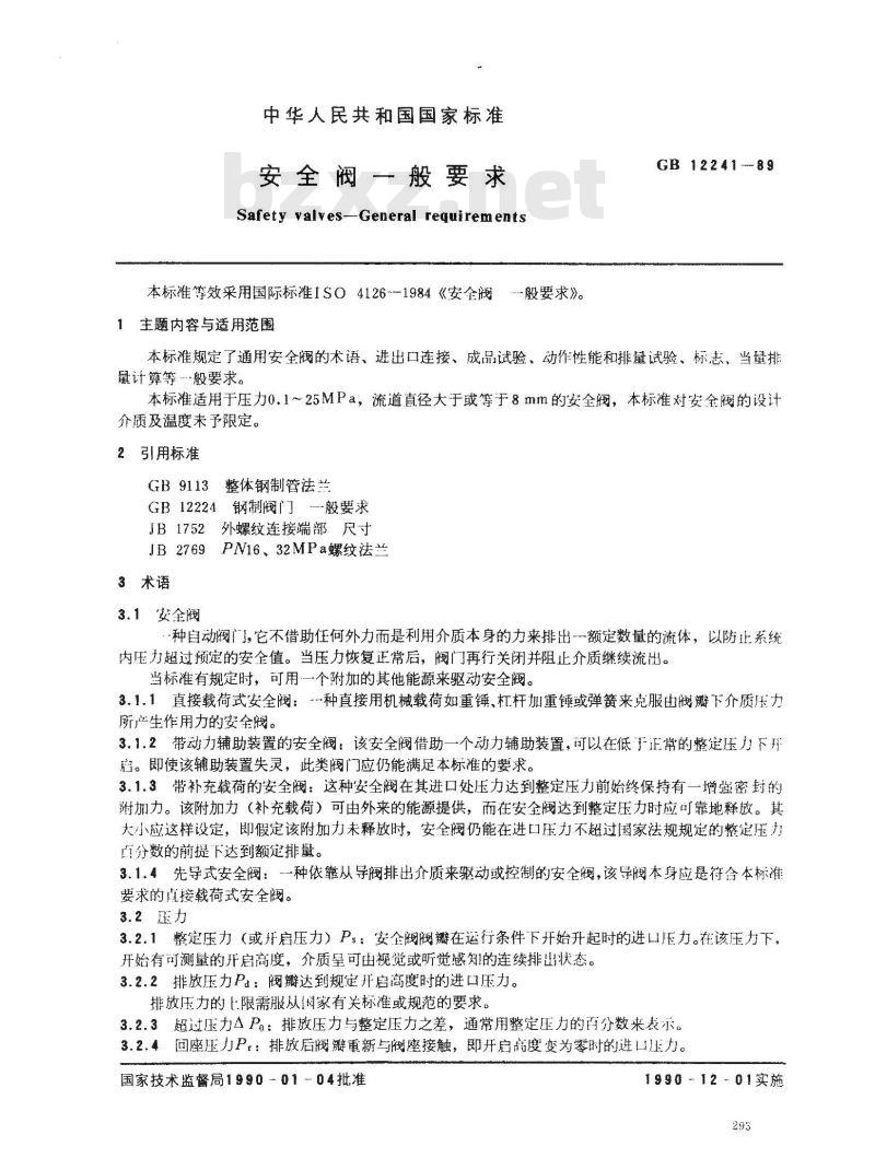 GB/T 12241-1989 安全阀 一般要求