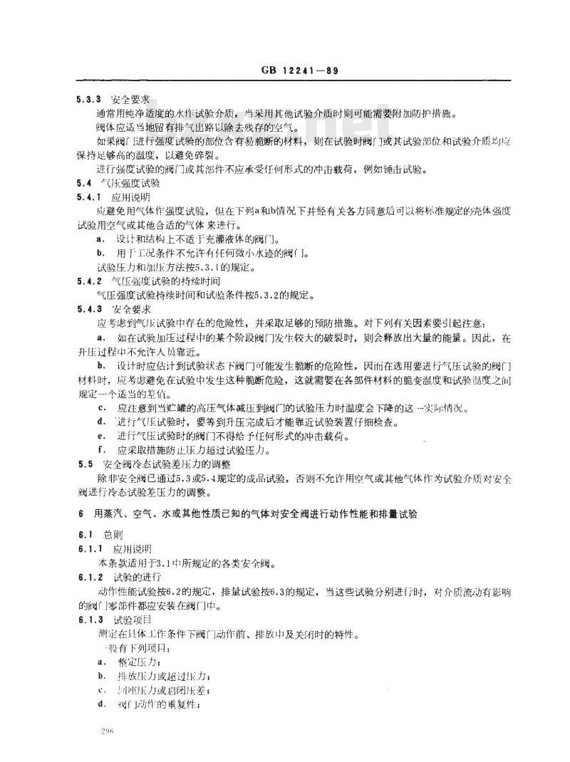 GB/T 12241-1989 安全阀 一般要求