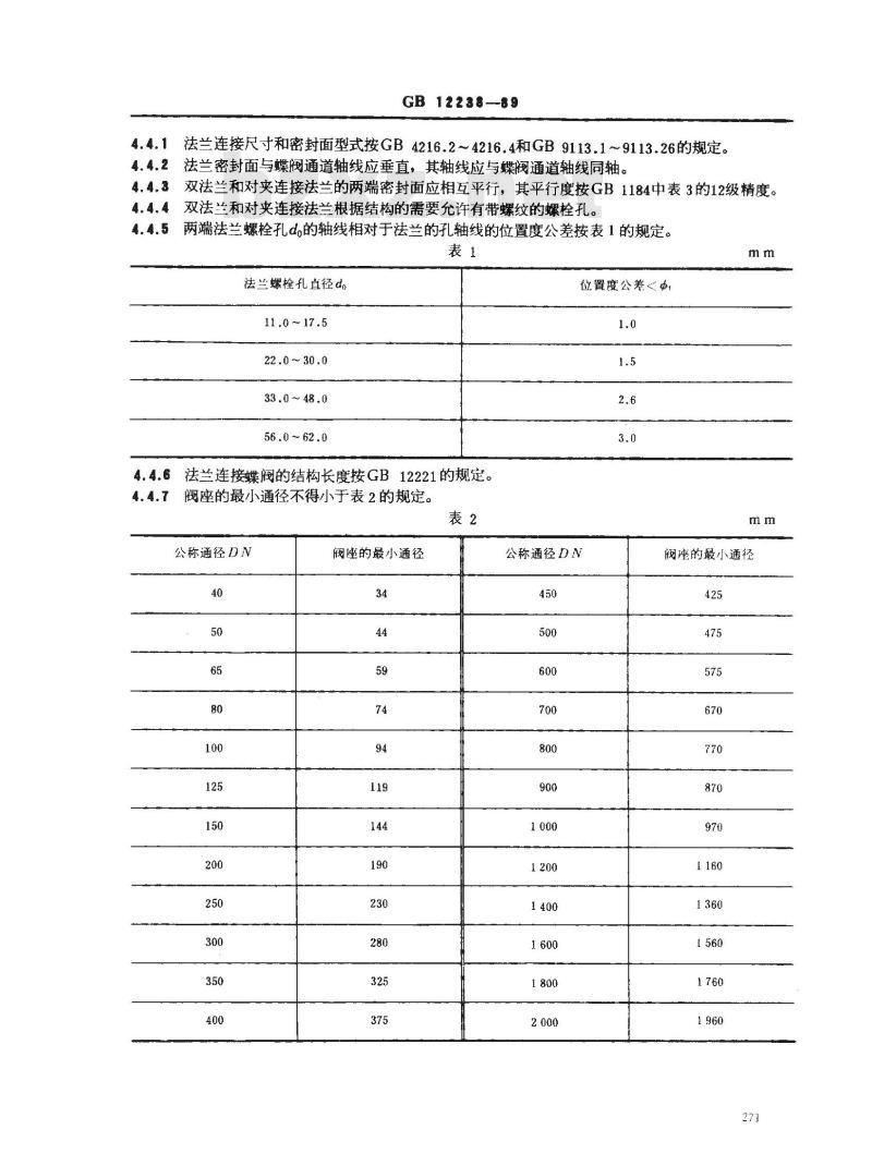 GB/T 12238-1989 通用阀门 法兰和对夹连接蝶阀