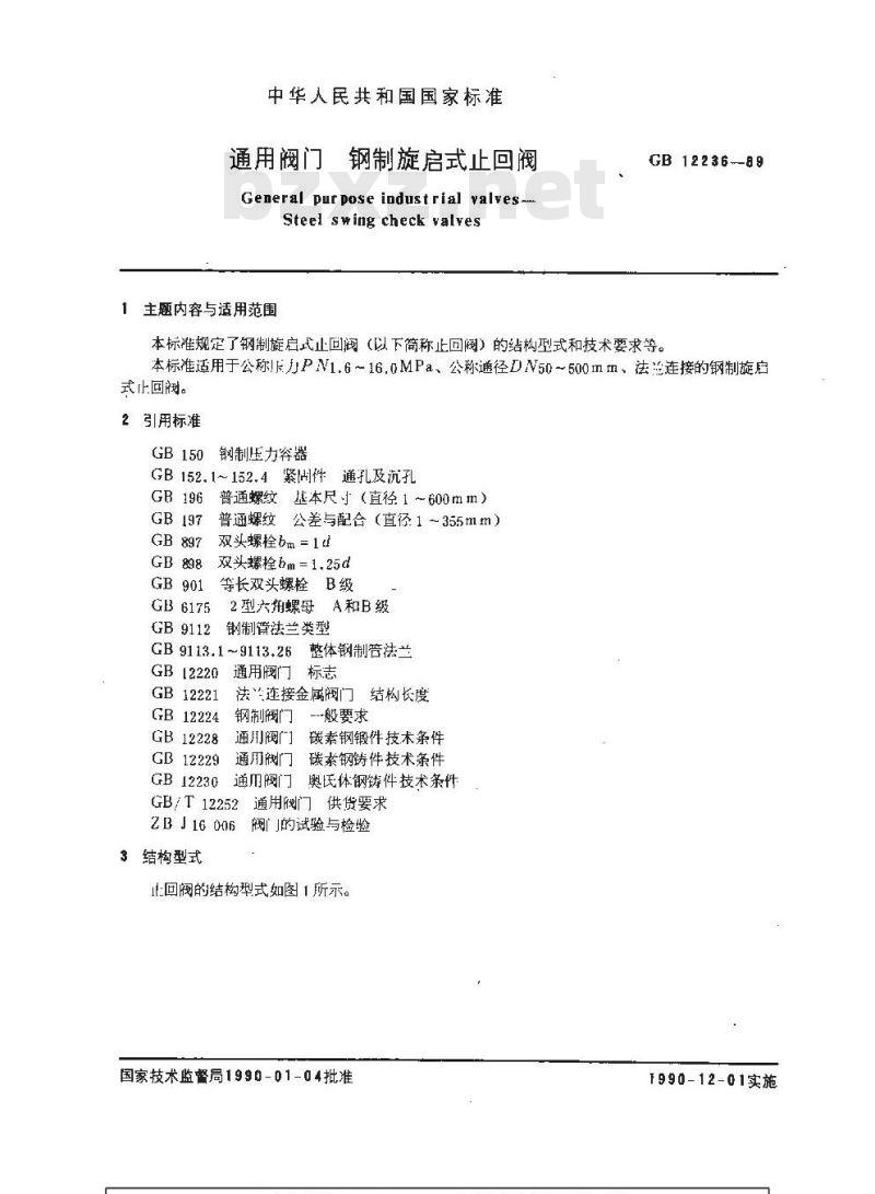 GB 12236-1989 通用阀门 钢制旋启式止回阀