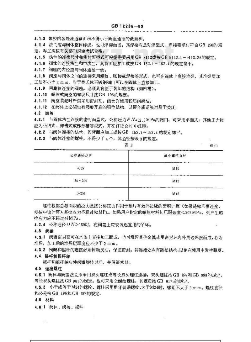 GB 12236-1989 通用阀门 钢制旋启式止回阀