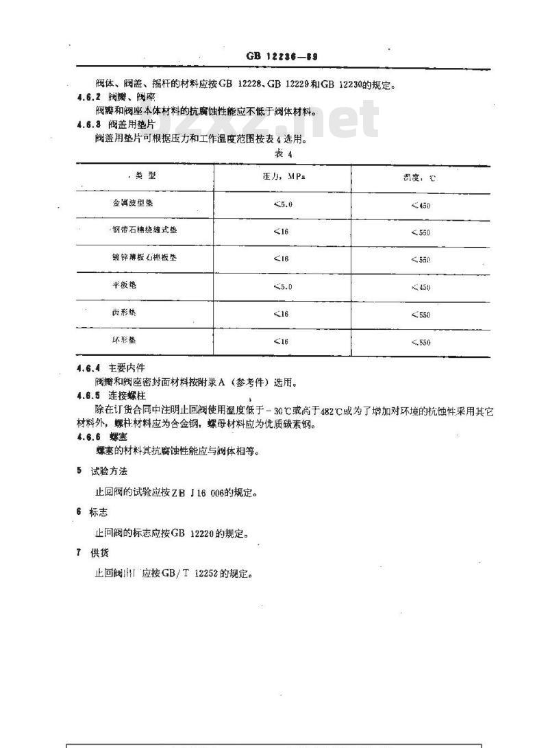 GB 12236-1989 通用阀门 钢制旋启式止回阀