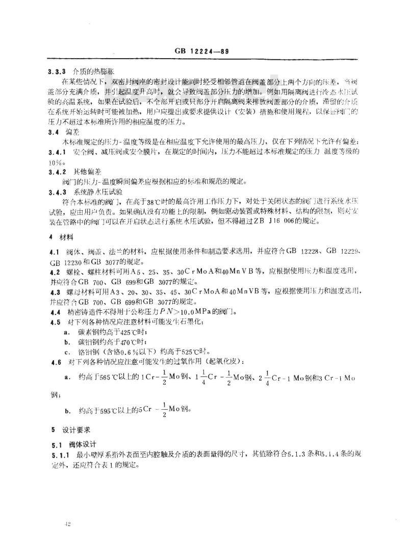 GB/T 12224-1989 钢制阀门 一般要求