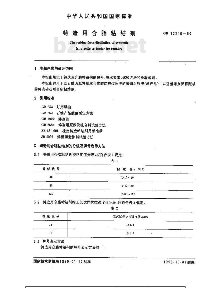 GB/T 12216-1990 铸造用合脂粘结剂