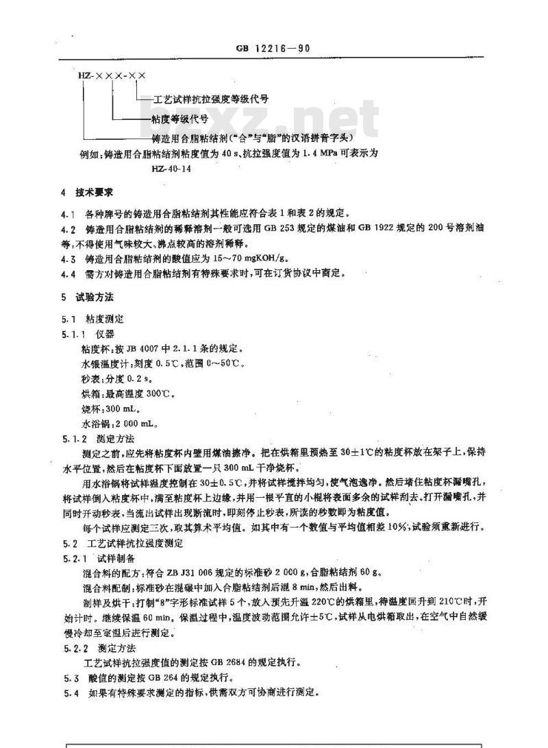 GB/T 12216-1990 铸造用合脂粘结剂