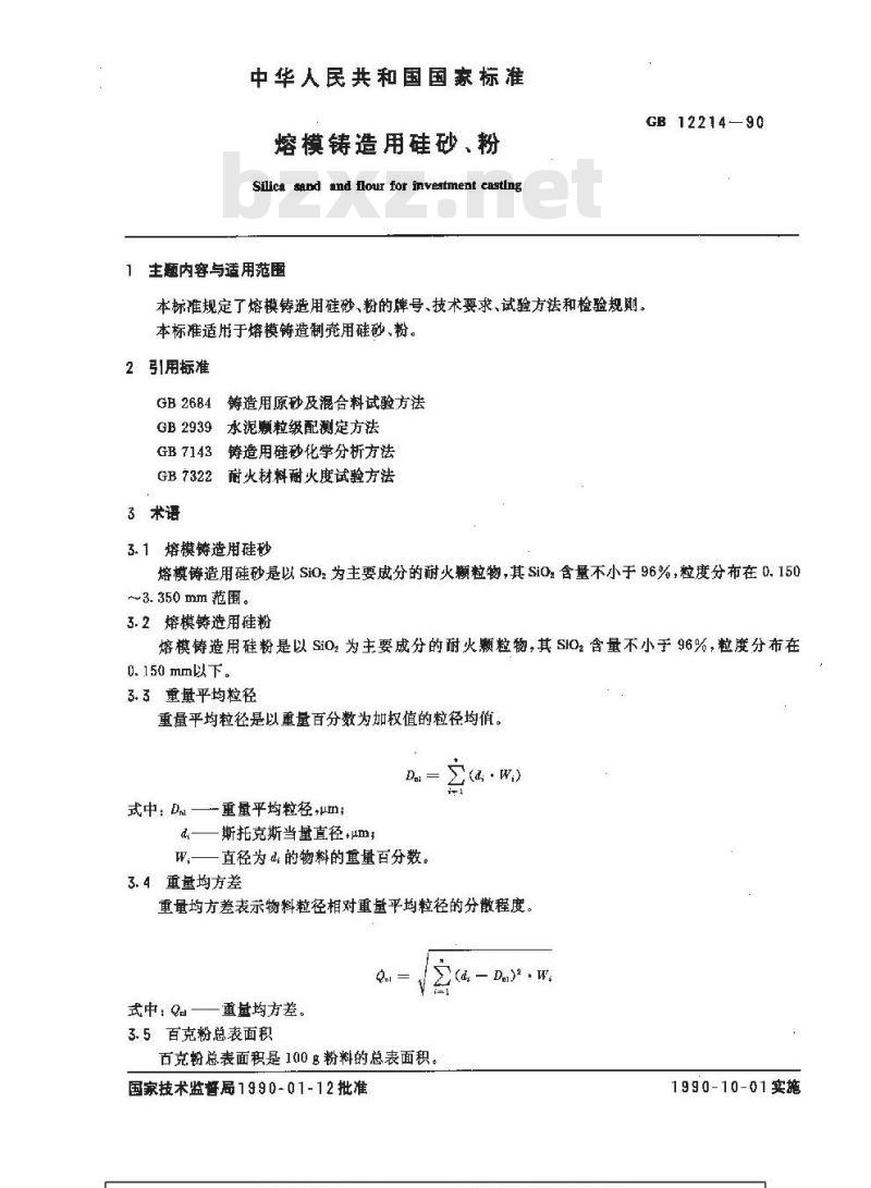 GB/T 12214-1990 熔模铸造用硅砂,粉