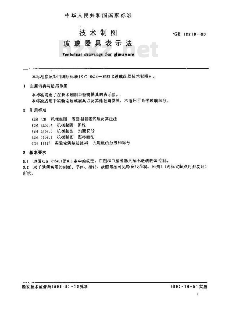 GB/T 12213-1990 技术制图 玻璃器具表示法