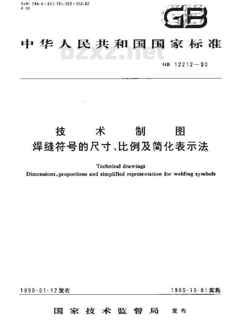 GB/T 12212-1990 技术制图 焊缝符号的尺寸,比例及简化表示法