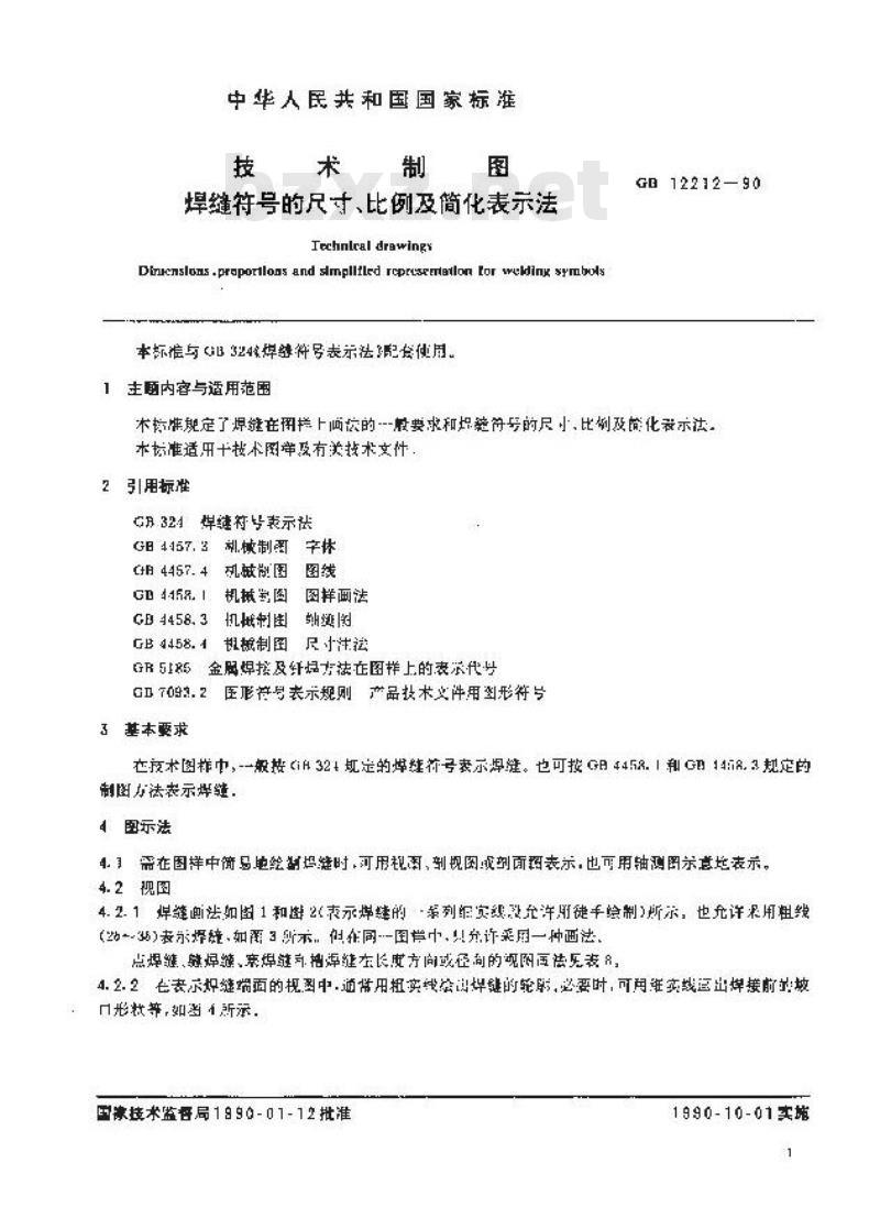 GB/T 12212-1990 技术制图 焊缝符号的尺寸,比例及简化表示法
