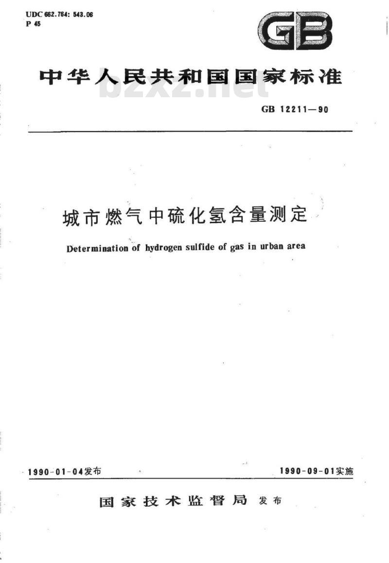 GB 12211-1990 城市煤气中硫化氢含量测定