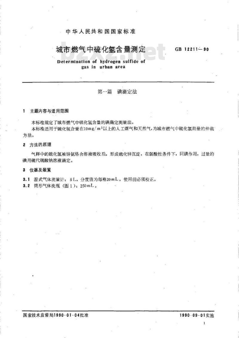 GB 12211-1990 城市煤气中硫化氢含量测定
