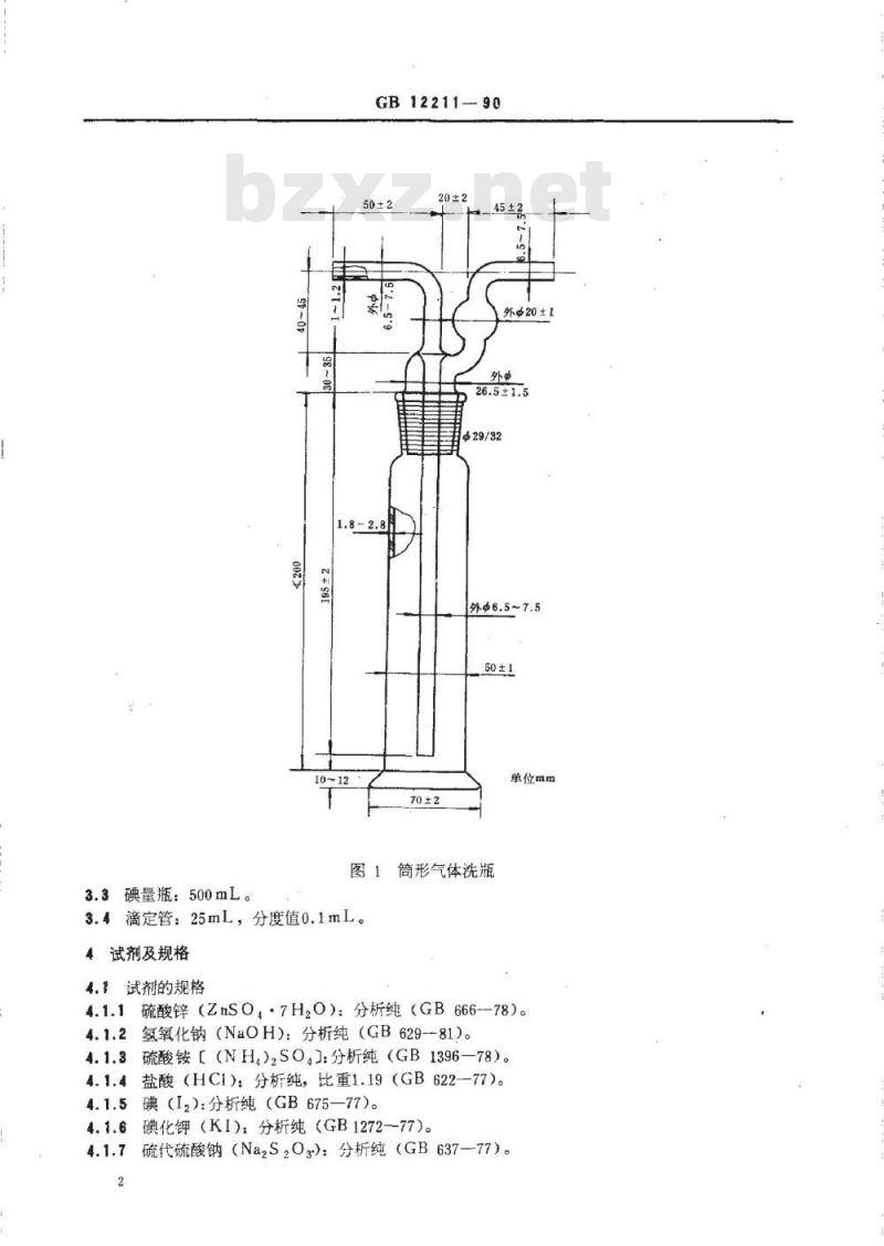 GB 12211-1990 城市煤气中硫化氢含量测定