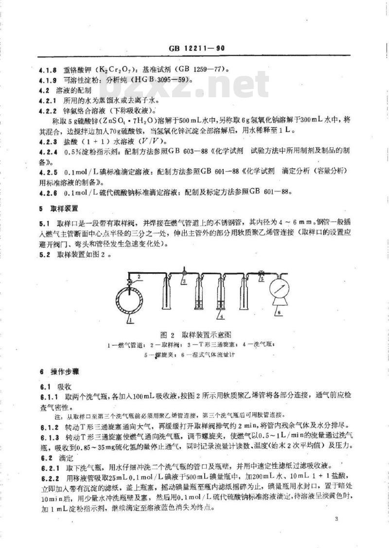 GB 12211-1990 城市煤气中硫化氢含量测定