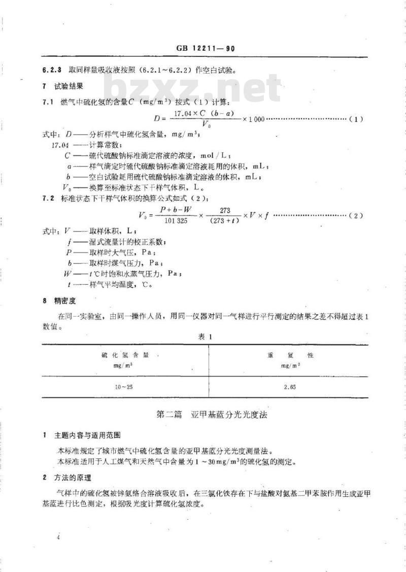 GB 12211-1990 城市煤气中硫化氢含量测定