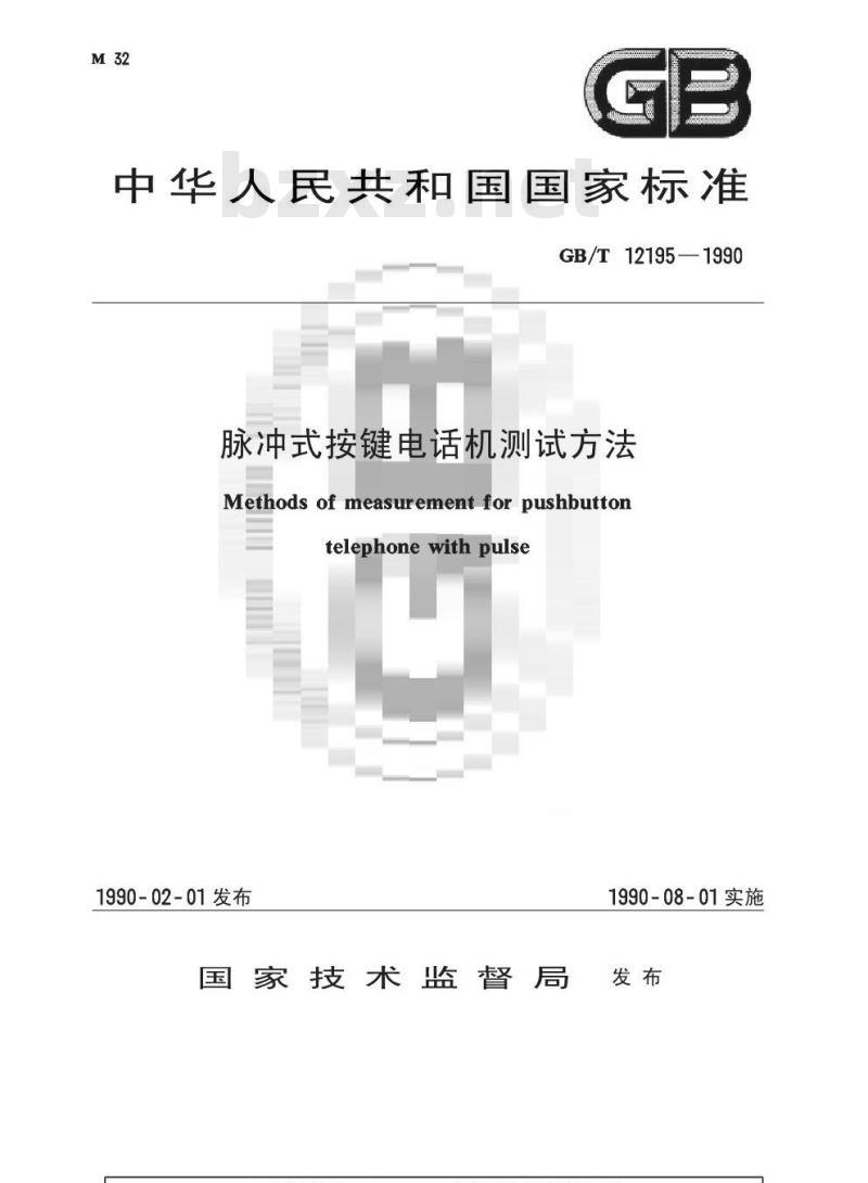 GB/T 12195-1990 脉冲式按键电话机测试方法