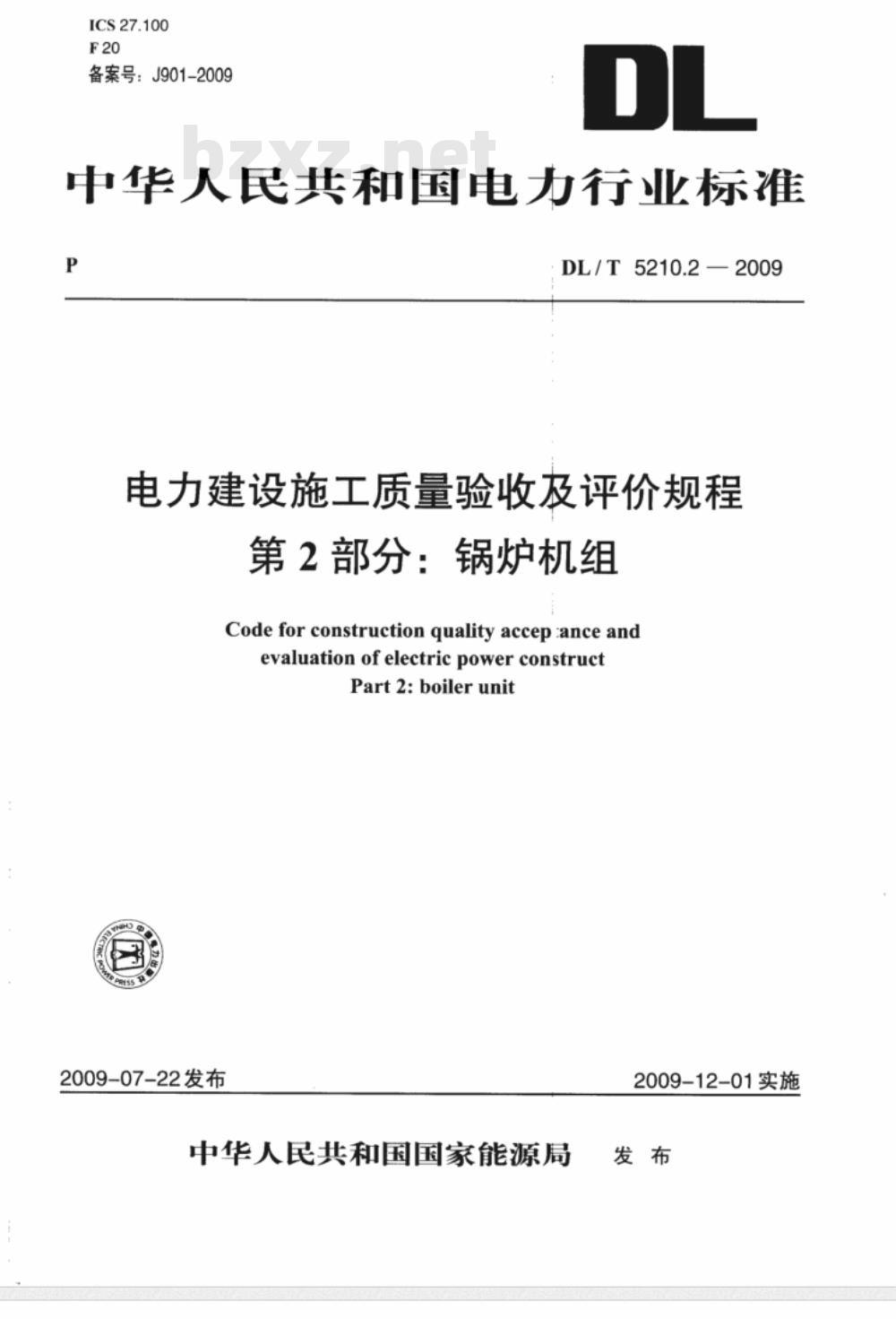 DL/T 5210.2-2009 电力建设施工质量验收及评价规程 第2部分：锅炉机组