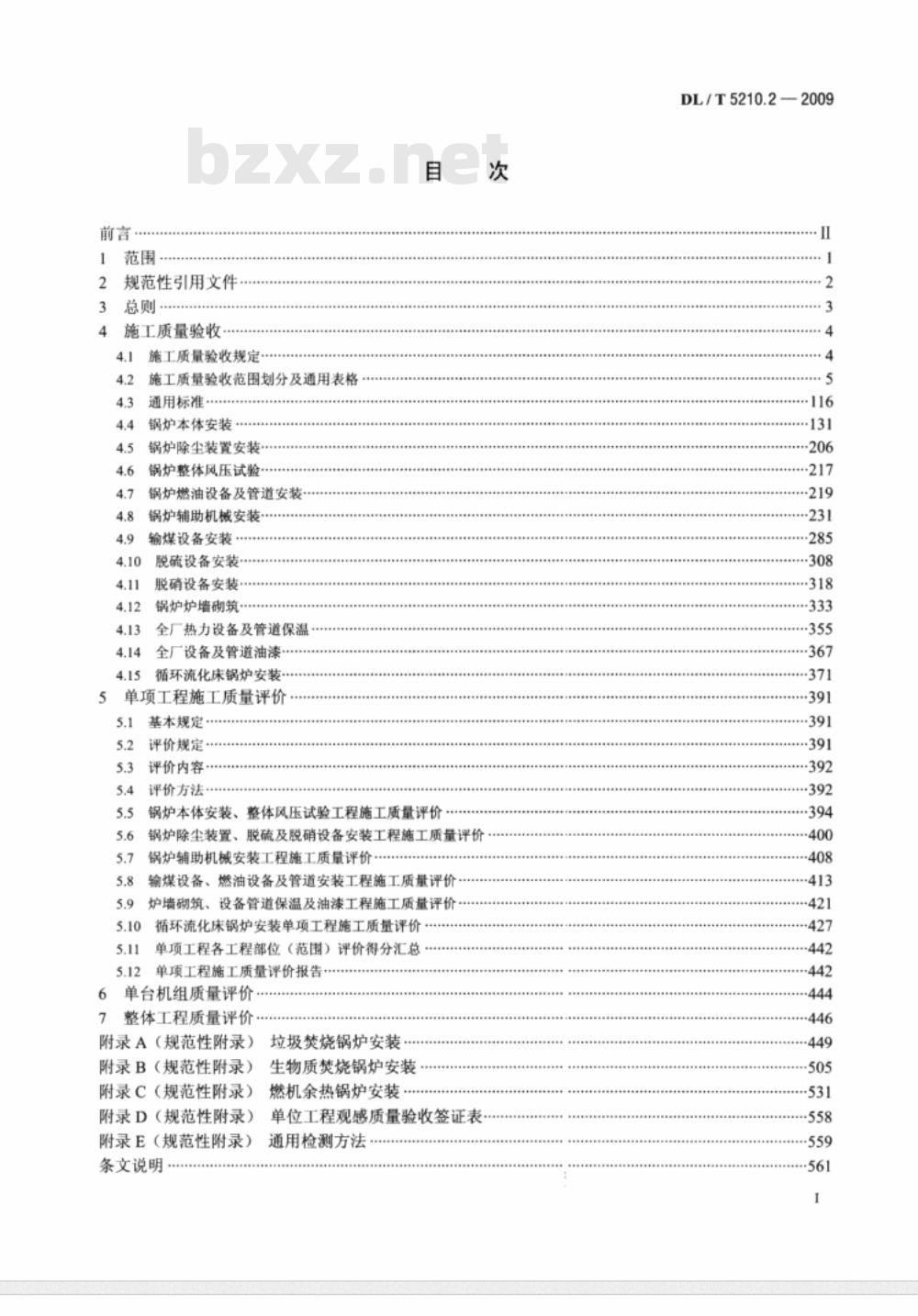 DL/T 5210.2-2009 电力建设施工质量验收及评价规程 第2部分：锅炉机组