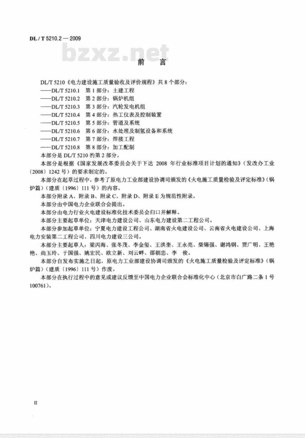 DL/T 5210.2-2009 电力建设施工质量验收及评价规程 第2部分：锅炉机组