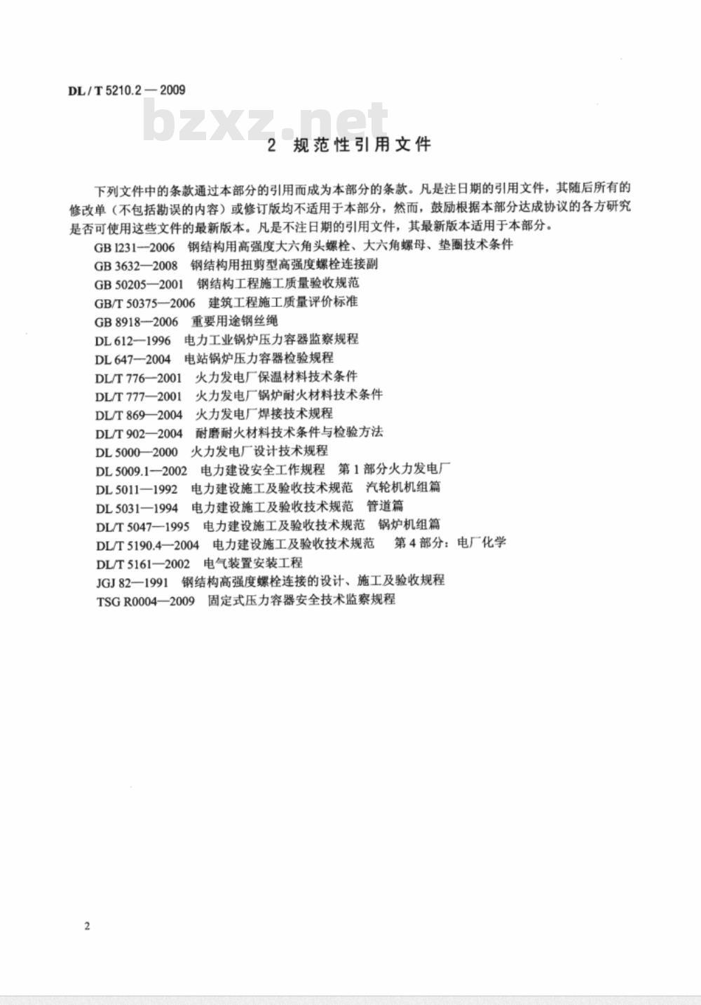 DL/T 5210.2-2009 电力建设施工质量验收及评价规程 第2部分：锅炉机组