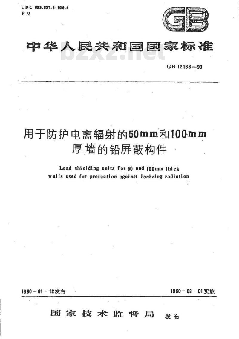 GB/T 12163-1990 用于防护电离辐射的50mm和100mm厚墙的铅屏蔽构件