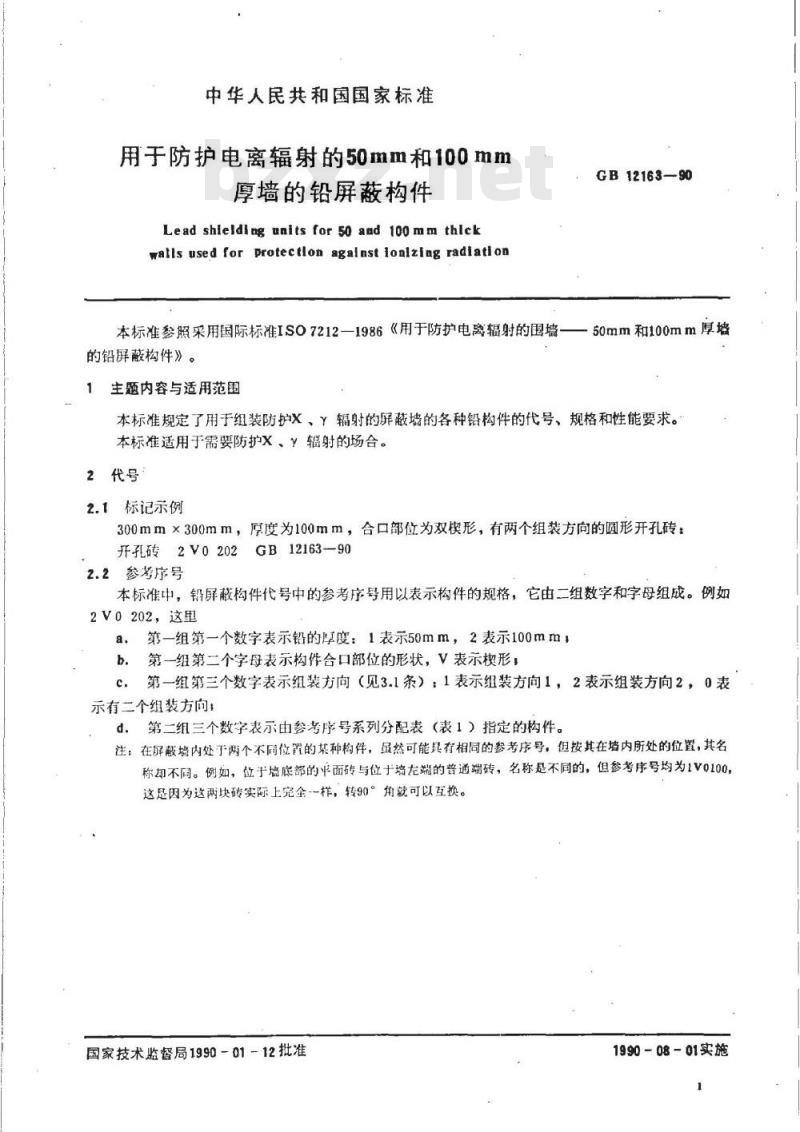 GB/T 12163-1990 用于防护电离辐射的50mm和100mm厚墙的铅屏蔽构件