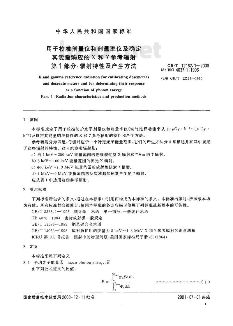 GB/T 12162.1-2000 用于校准剂量仪和剂量率仪及确定其能量响应的x和γ参考辐射 第1部分:辐射特性及产生方法