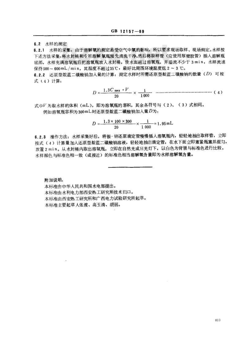 GB 12157-1989 锅炉用水和冷却水分析方法 溶解氧的测定 内电解法