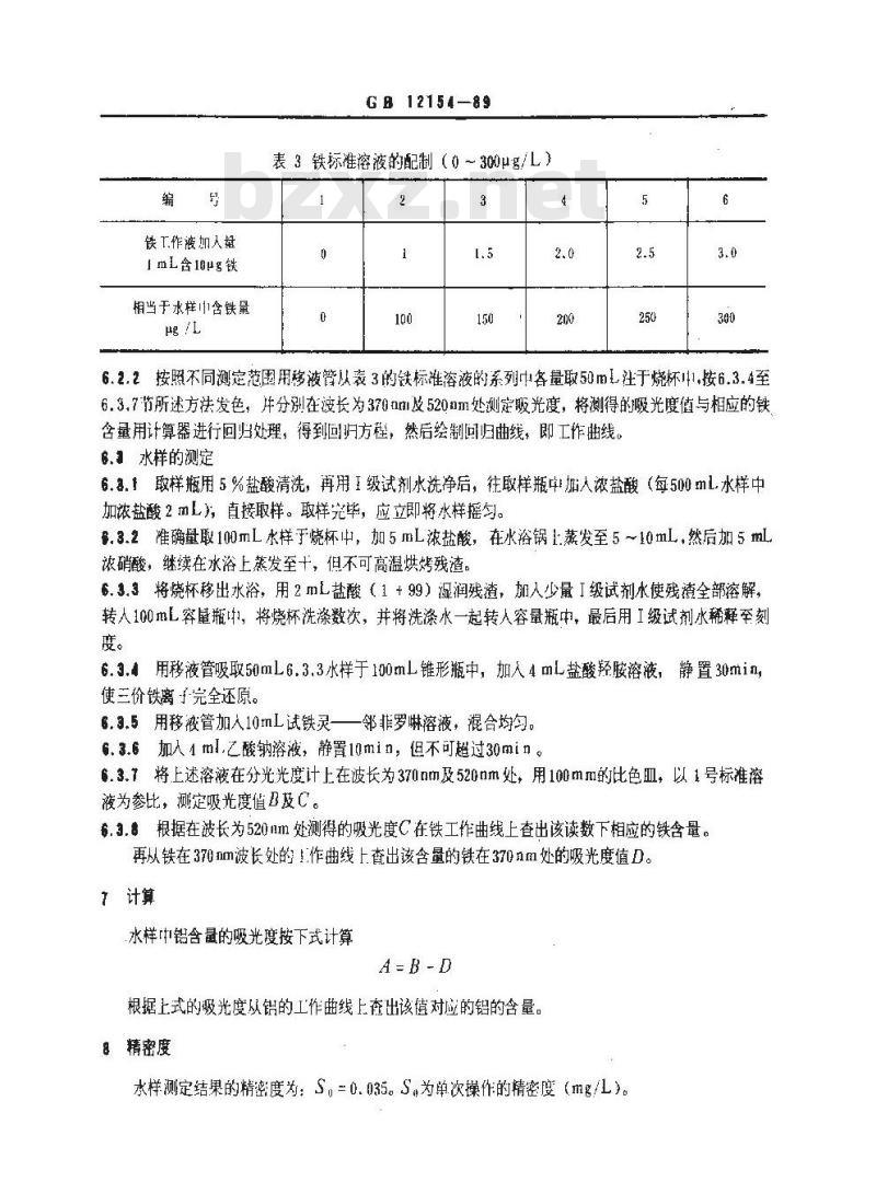 GB/T 12154-1989 锅炉用水和冷却水分析方法 全铝的测定