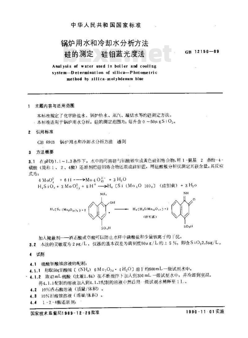 GB/T 12150-1989 锅炉用水和冷却水分析方法 硅的测定 硅钼蓝光度法