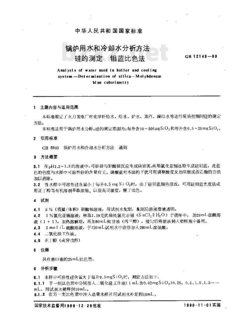 GB/T 12149-1989 锅炉用水和冷却水分析方法 硅的测定 钼蓝比色法
