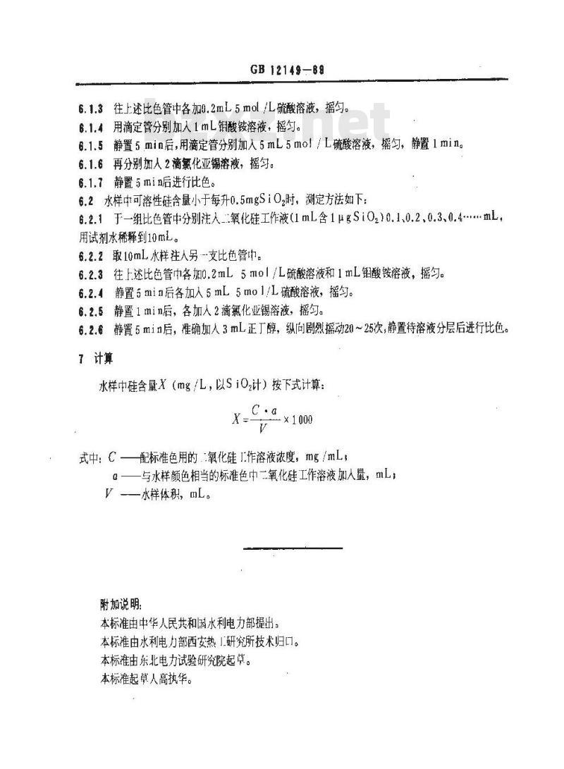 GB/T 12149-1989 锅炉用水和冷却水分析方法 硅的测定 钼蓝比色法