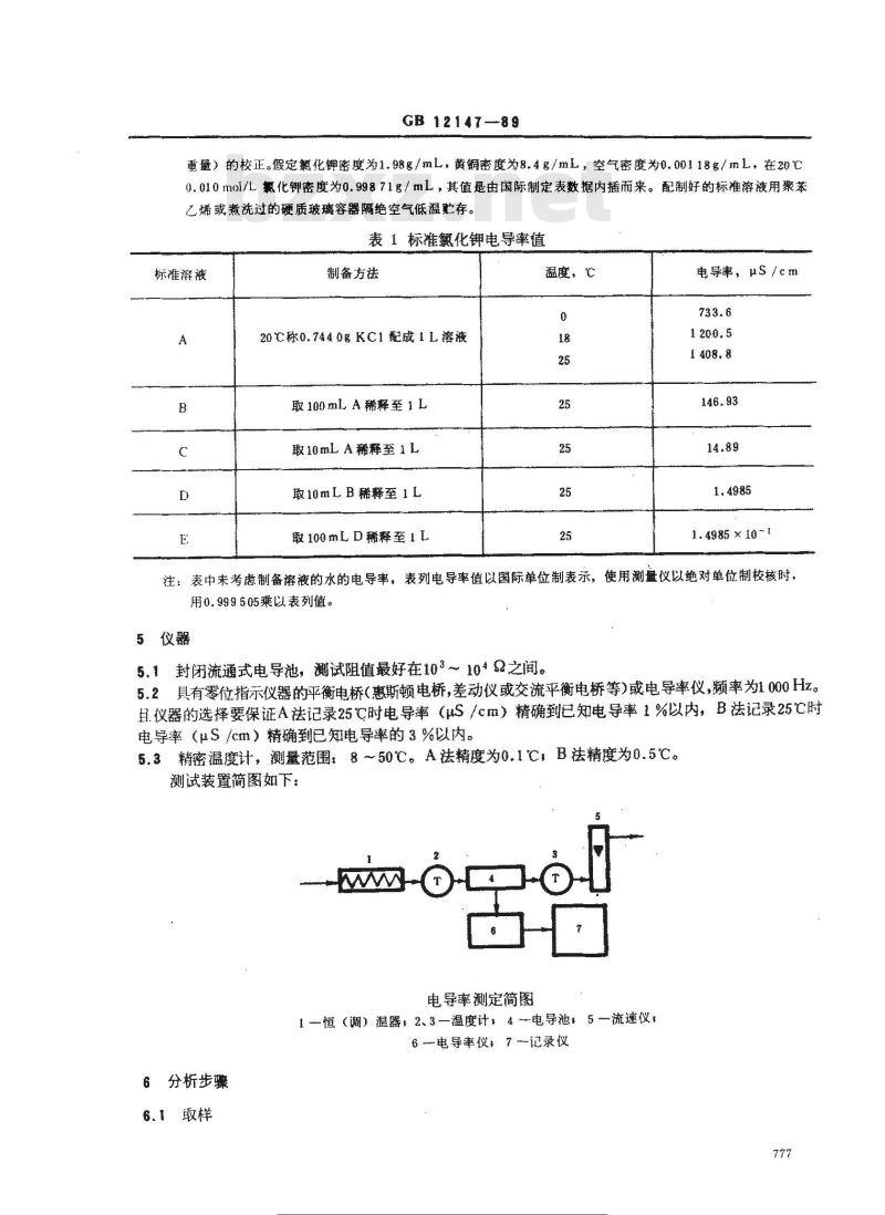 GB/T 12147-1989 锅炉用水和冷却水分析方法 纯水电导率的测定