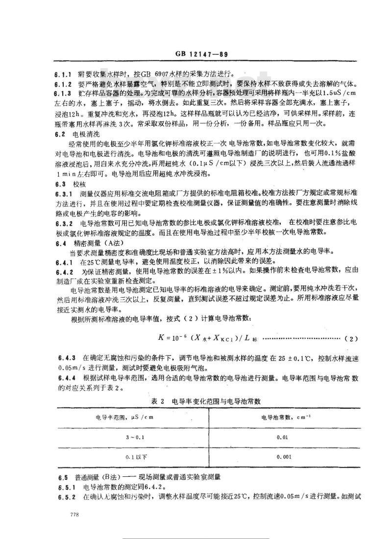 GB/T 12147-1989 锅炉用水和冷却水分析方法 纯水电导率的测定