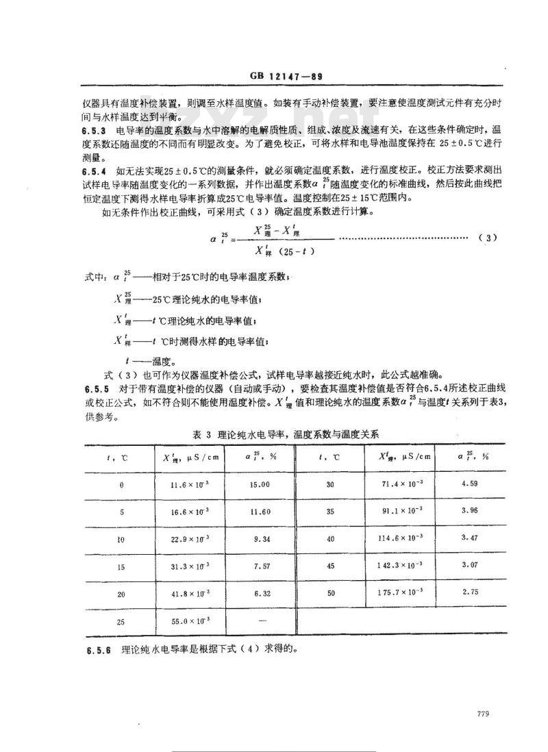 GB/T 12147-1989 锅炉用水和冷却水分析方法 纯水电导率的测定