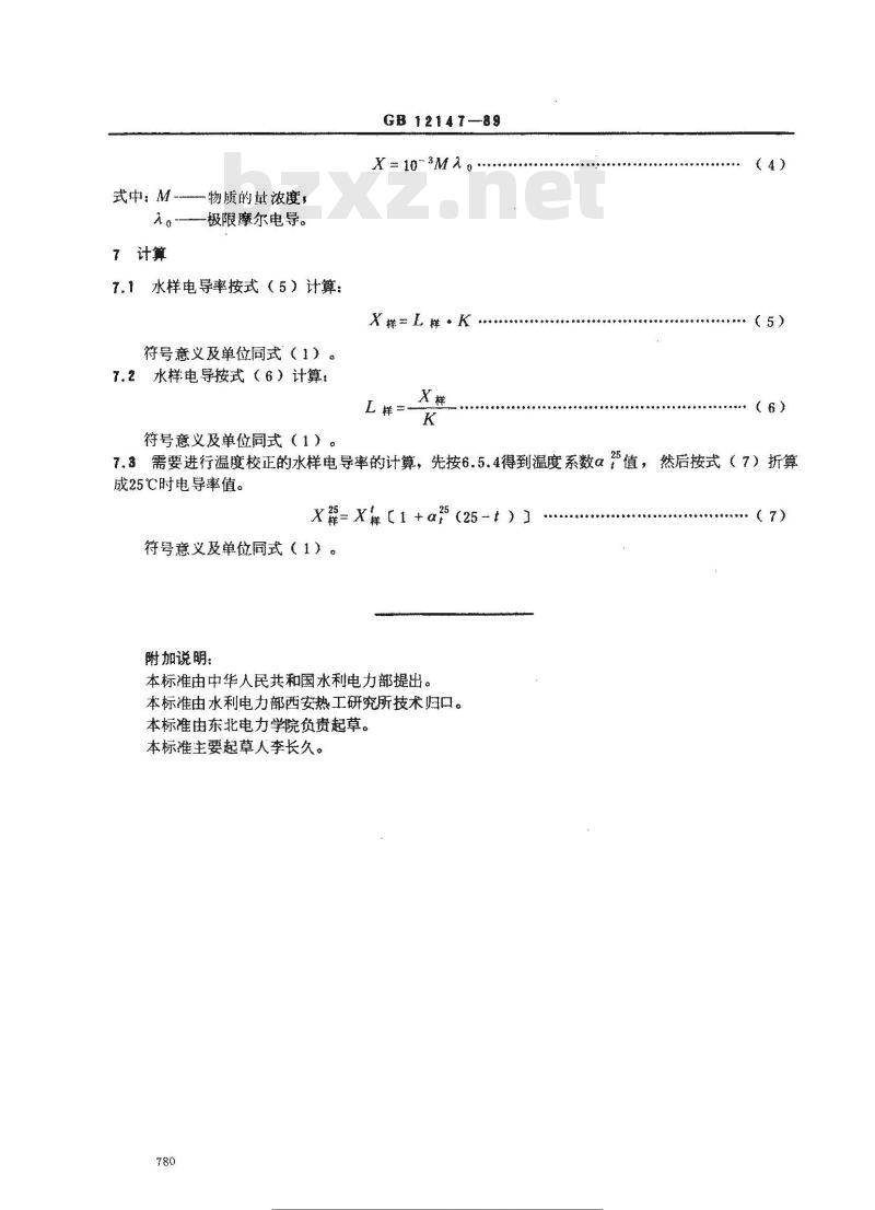 GB/T 12147-1989 锅炉用水和冷却水分析方法 纯水电导率的测定
