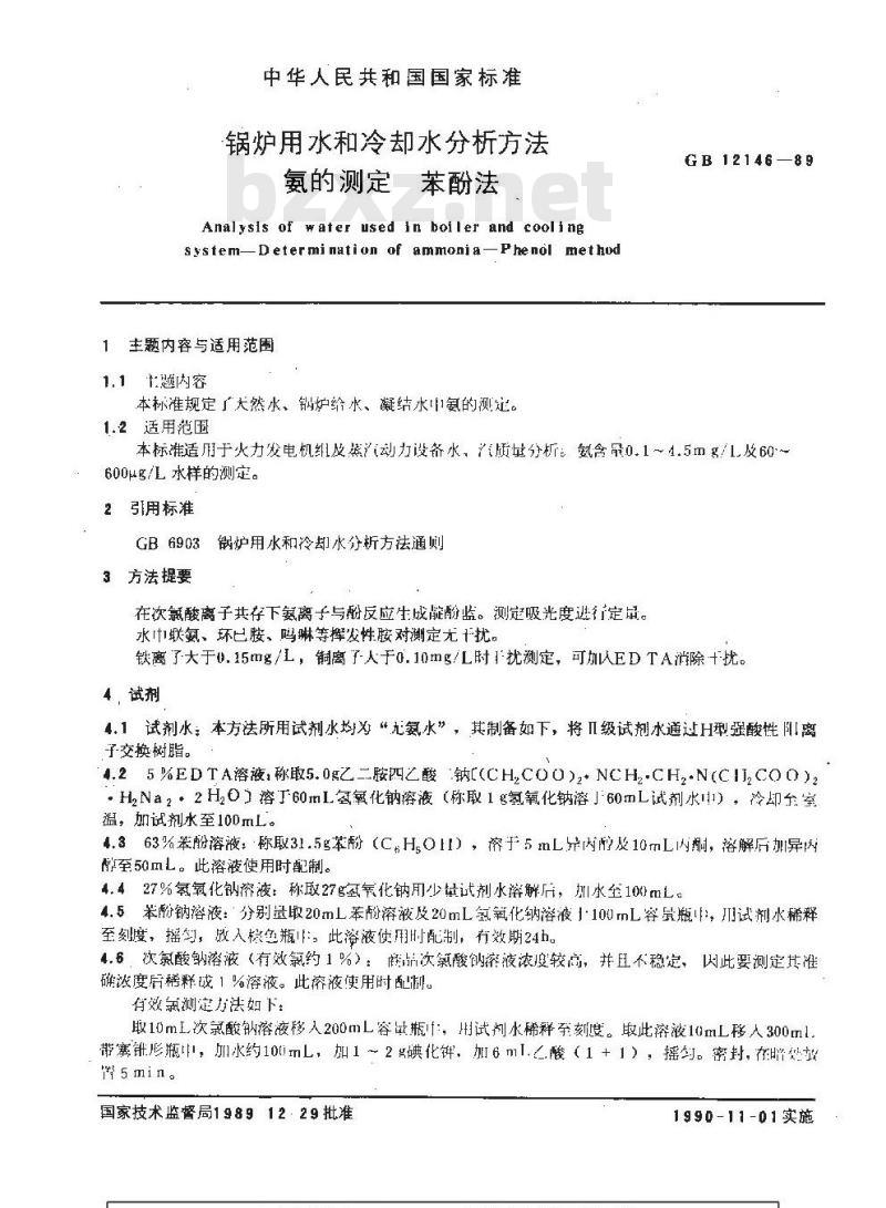 GB 12146-1989 锅炉用水和冷却水分析方法 氨的测定 苯酚法