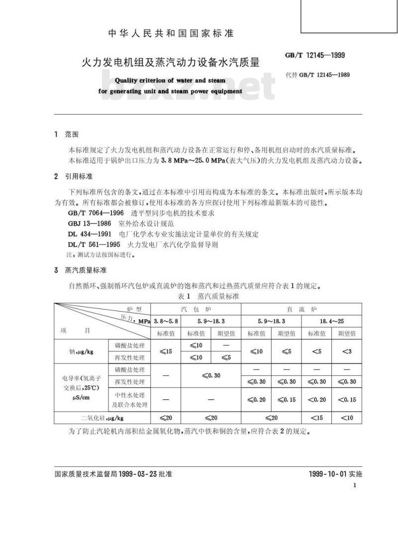 GB/T 12145-1999 火力发电机组及蒸汽动力设备水汽质量