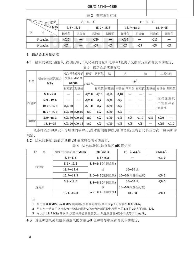 GB/T 12145-1999 火力发电机组及蒸汽动力设备水汽质量