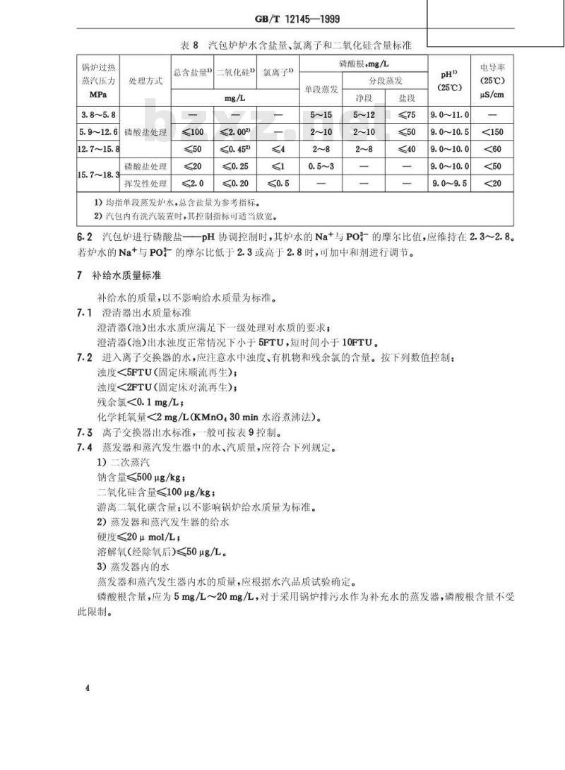 GB/T 12145-1999 火力发电机组及蒸汽动力设备水汽质量