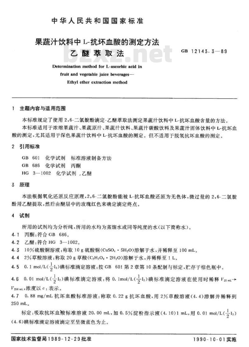GB 12143.3-1989 果蔬汁饮料中L-抗坏血酸的测定方法 乙醚萃取法