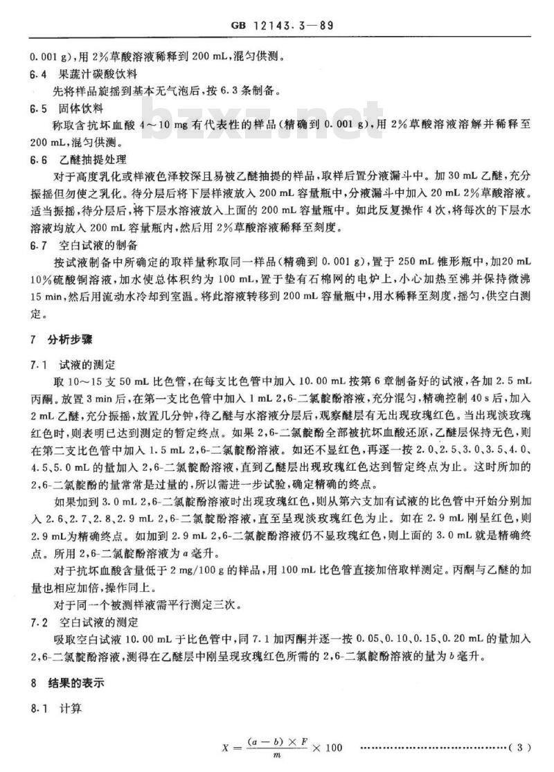 GB 12143.3-1989 果蔬汁饮料中L-抗坏血酸的测定方法 乙醚萃取法