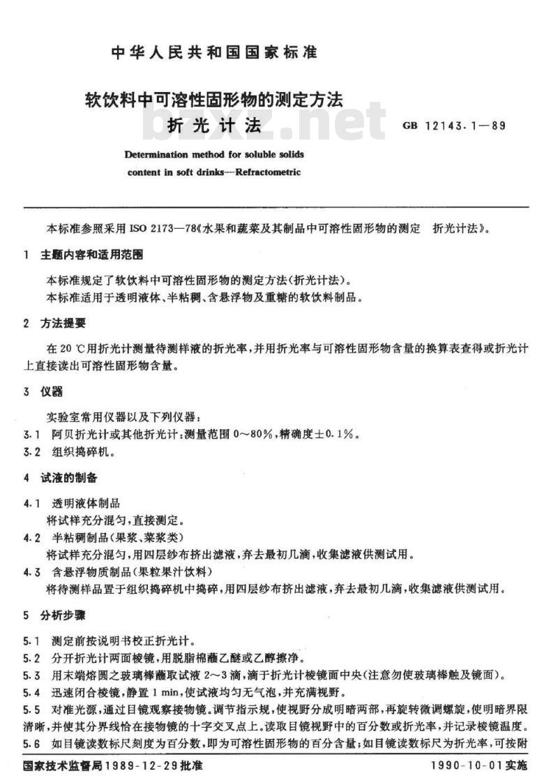 GB 12143.1-1989 软饮料中可溶性固形物的测定方法 折光计法