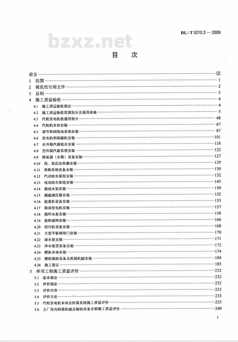 DL/T 5210.3-2009 电力建设施工质量验收及评价规程 第3部分：汽轮发电机组