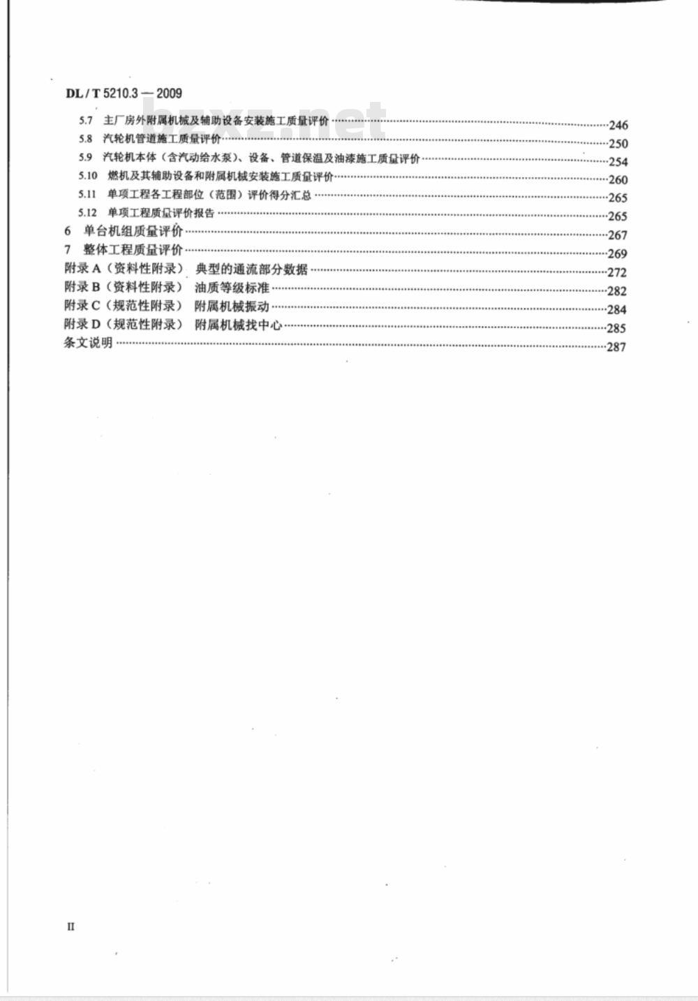 DL/T 5210.3-2009 电力建设施工质量验收及评价规程 第3部分：汽轮发电机组