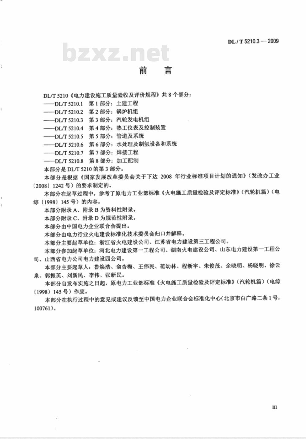 DL/T 5210.3-2009 电力建设施工质量验收及评价规程 第3部分：汽轮发电机组